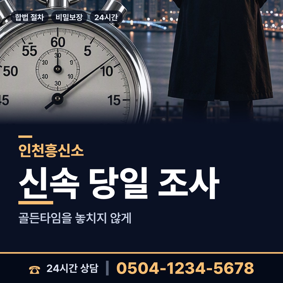 인천 송도5동 산업스파이조사 상담 안내