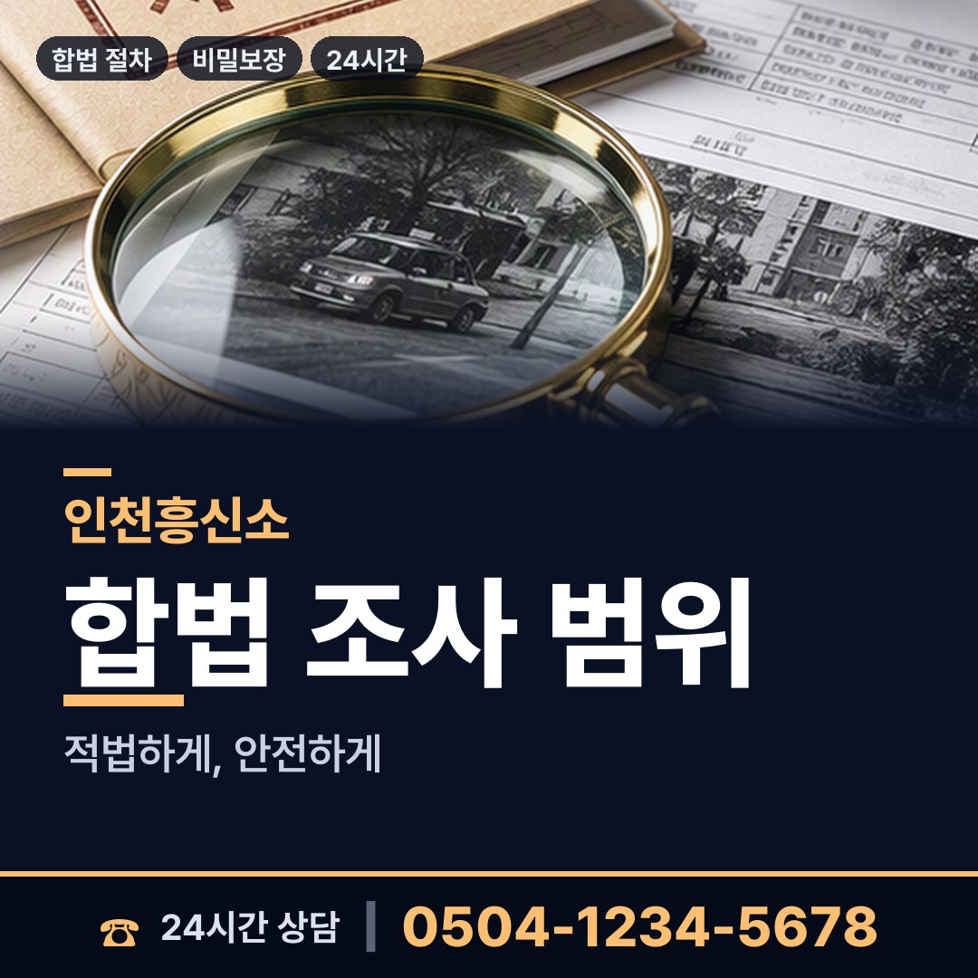 인천 송도5동 흥신소어플 상담 안내