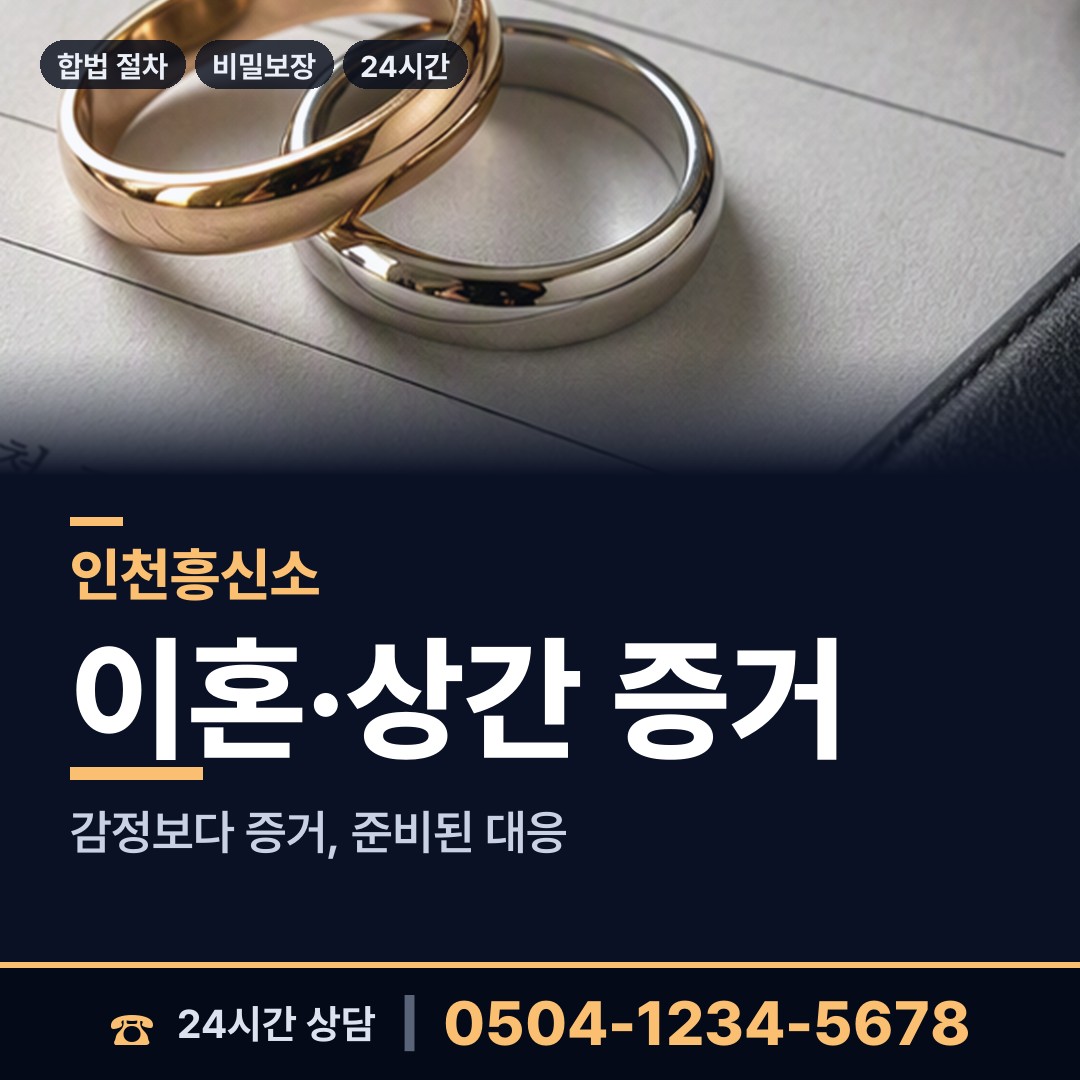 인천 송도5동 사이버흥신소 상담 안내